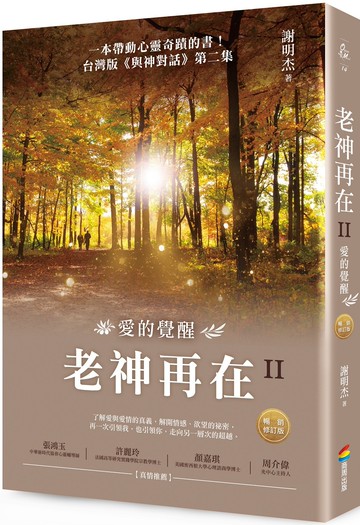 老神再在II（暢銷修訂版）：愛的覺醒