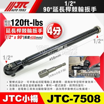 【小楊汽車工具】現貨 JTC 7508 1/2" 90° 延長桿棘輪扳手 4分四分 90度 加長 延長 棘輪 扳手 板手