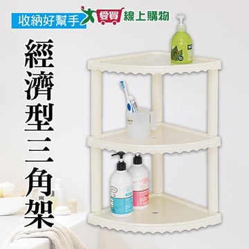 經濟型三角架(31x53x31cm) 台灣製 DIY組裝 易清潔 防水 耐用 置物架 衛浴架 整理架【愛買】