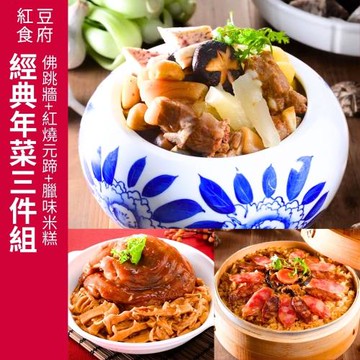 【紅豆食府】經典三件組（佛跳牆+紅燒元蹄+臘味米糕）