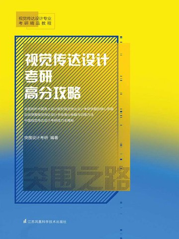 【電子書】视觉传达设计考研高分攻略