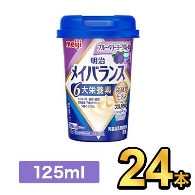 明治メイバランスMiniカップ ブルーベリーヨーグルト味 125ml 24本 meiji 明治 総合栄養食品 栄養バランス