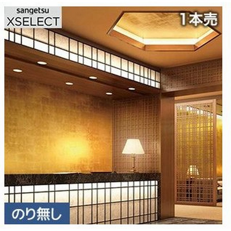 壁紙 のり無し壁紙 1本売 サンゲツ Xselect 洋金箔平押しの豪華な壁紙