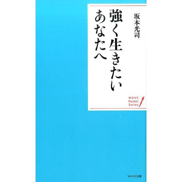 強く生きたいあなたへ