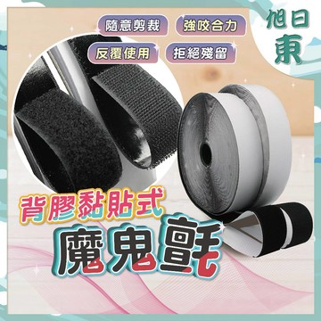 【台灣現貨⚡速發】魔鬼氈 魔鬼氈束帶 強力背膠 雙面膠 魔術貼 防水雙面膠魔鬼氈 子母貼 背膠魔術貼 毛面+勾面貼