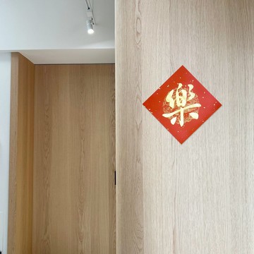 【靜硯齋】手寫春聯斗方- 樂 (單字)