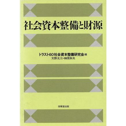 社会資本整備と財源／トラスト６０社会資本整備研究会