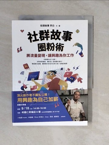【書寶二手書T5／財經企管_XTM】社群故事圈粉術：將流量變現，讓興趣為你工作_街頭故事 李白