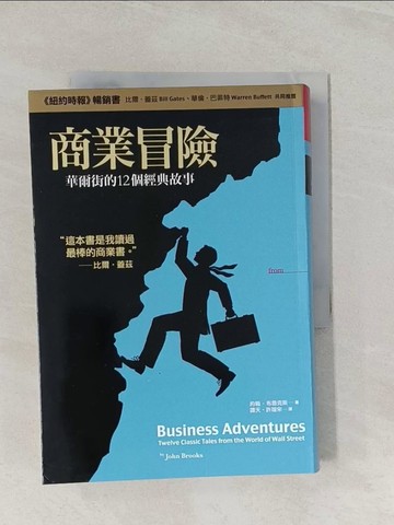 【書寶二手書T1／財經企管_RKY】商業冒險-華爾街的12個經典故事_約翰‧布魯克斯
