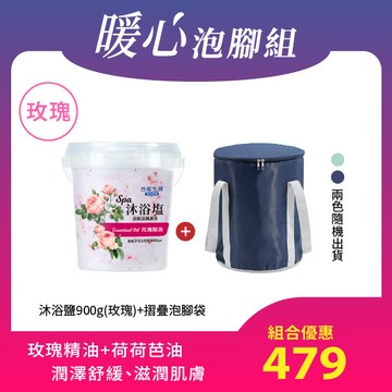 【暖心泡腳組】玫瑰香氛SPA沐浴鹽(900g/罐)x1+含蓋摺疊泡腳袋(顏色隨機)x1