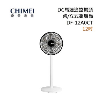 CHIMEI 奇美 12吋 DC馬達遙控擺頭桌/立式循環扇 DF-12A0CT