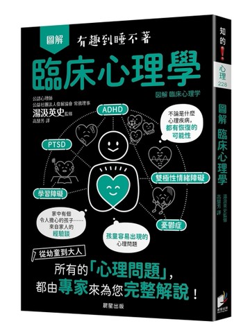 圖解 臨床心理學：從幼童到大人，所有的「心理問題」，都由專家來為您完整解說！