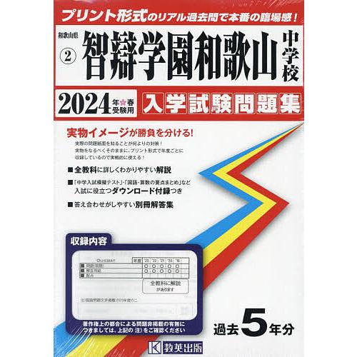 智辯学園和歌山中学校 - 中学入試