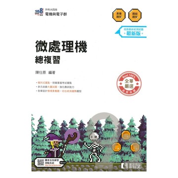 科友高職(電機電子)微處理機總複習(最新版)