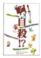 啊！自殺？！[二手書_普通]