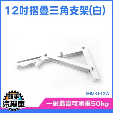 《頭手汽機車》支撐架 L型支撐架 木板支撐架 SHM-LF12W 三角支撐架 快速展開 12吋 折疊支架