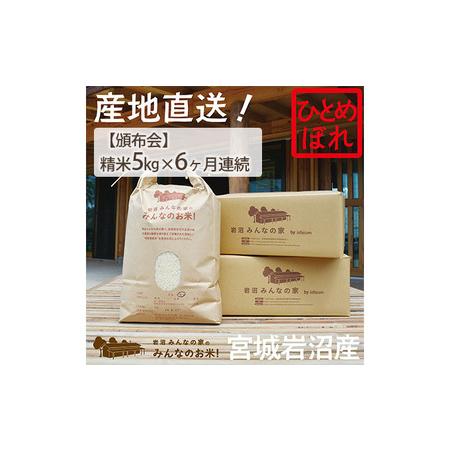 ふるさと納税 岩沼みんなの家の「みんなのお米！」ひとめぼれ精米5kg×6ヶ月（合計30kg） 宮城県岩沼市