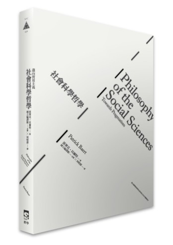 社會科學哲學：邁向實用主義[二手書_普通]