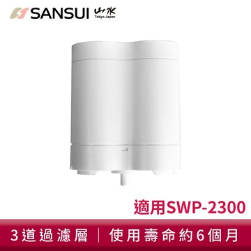 【SANSUI 山水】小淨│3秒瞬熱智慧溫控淨水器 SWP-2300專用濾芯 SFR-06
