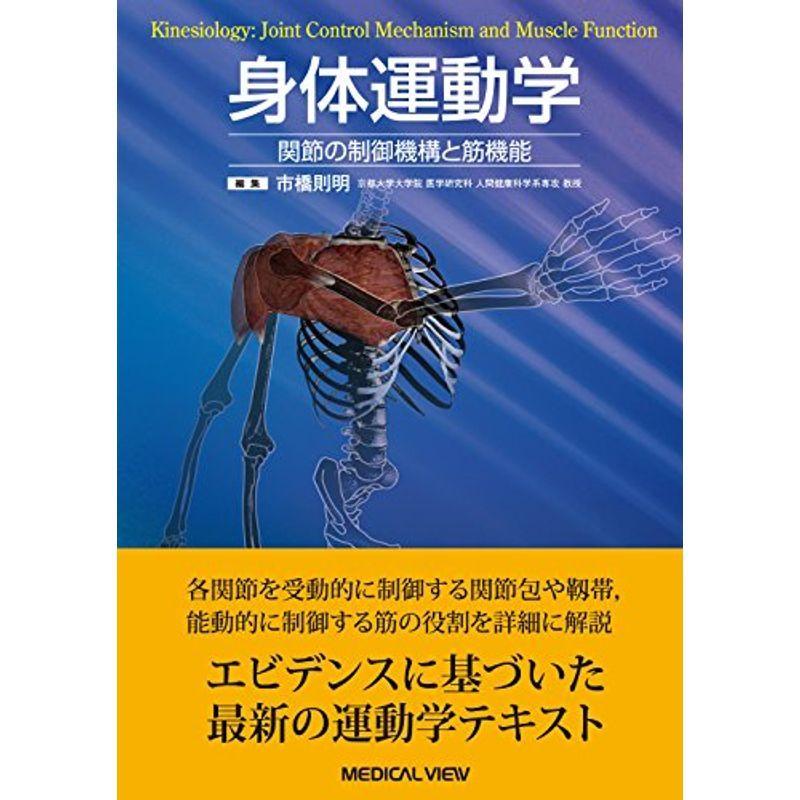 身体運動学−関節の制御機構と筋機能