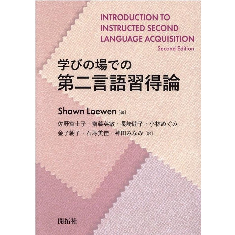 学びの場での第二言語習得論