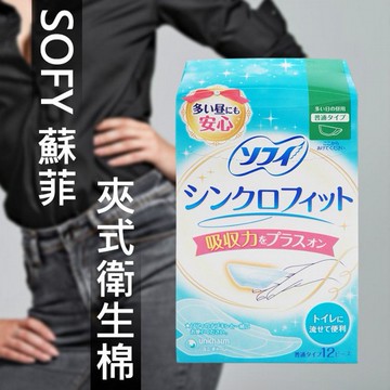 SOFY 蘇菲~夾式衛生棉(12片)