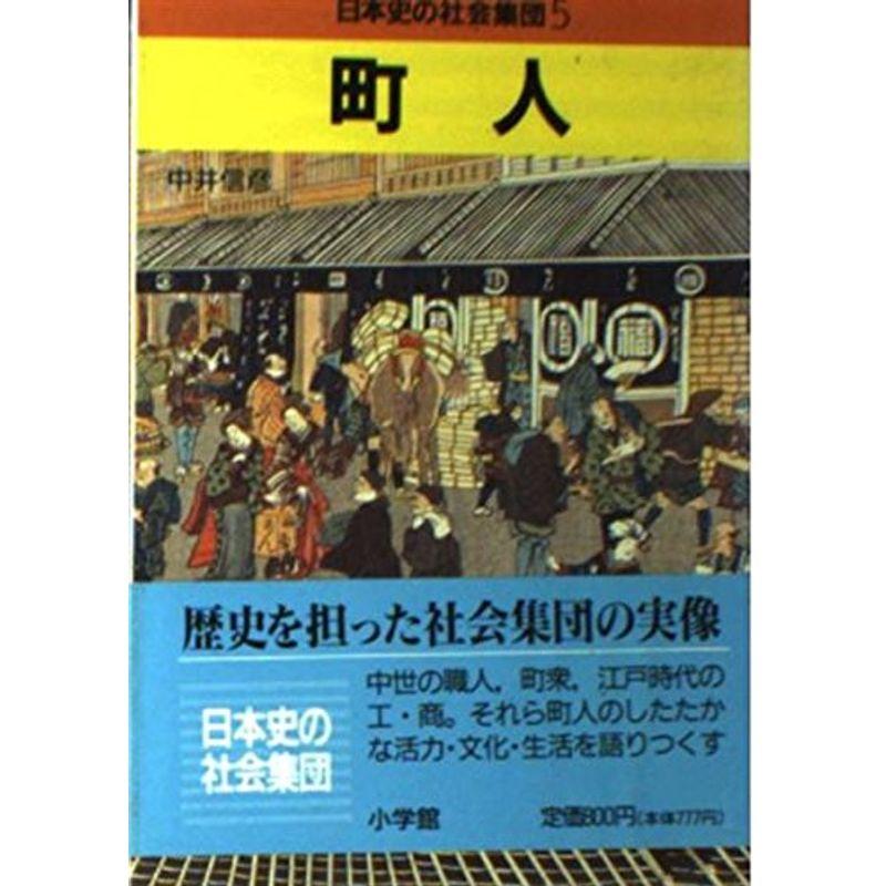 町人 (日本史の社会集団)