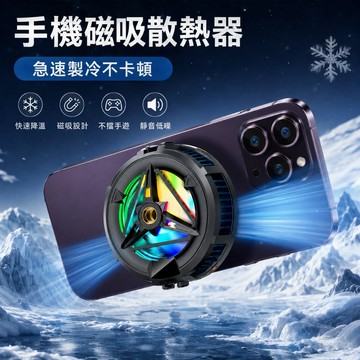 手機散熱器 平板散熱器 數顯散熱風扇 磁吸背夾兩用 三檔散熱 Type C供電 RGB燈效 直播錄影遊戲散熱