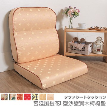 台客嚴選_宮廷風緹花L型沙發實木椅墊 沙發墊 坐墊 木椅墊 MIT