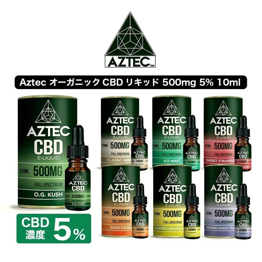 CBD リキッド フルスペクトラム Aztec アステカ 500mg 5% 高濃度 高純度 vape