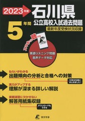 [書籍のメール便同梱は2冊まで] [書籍] 石川県公立高校入試 過去問5年分 2023年度 (公立高校入試問題集シリーズ) 東京学参 NEOBK-2776290