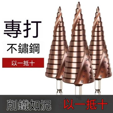 【三聯發票】萬能M35含鈷萬能寶塔鑽頭 超硬鎢鋼階梯開孔器 不鏽鋼金屬專用打孔擴孔多功能階梯鑽 TC46