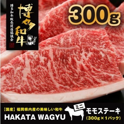 博多和牛 肉 ステーキ 300g ステーキソース付き！ブランド牛”博多和牛”をご堪能ください！