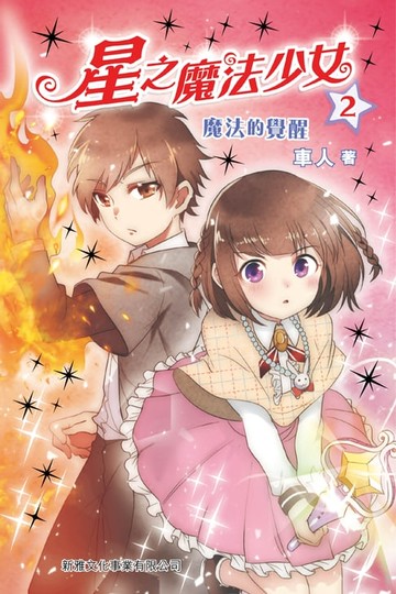【電子書】星之魔法少女2：魔法的覺醒