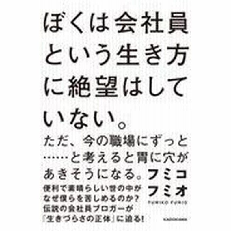 ぼくは会社員という生き方に絶望はしていない フミコフミオ 通販 Lineポイント最大0 5 Get Lineショッピング