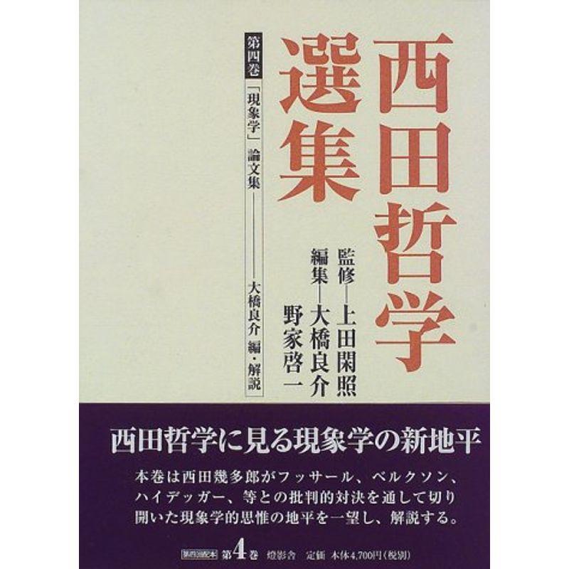 西田哲学選集〈第4巻〉「現象学」論文集