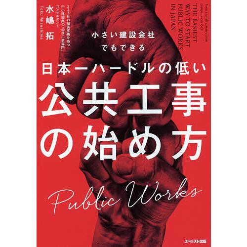 小さい建設会社でもできる日本一ハードルの低い公共工事の始め方