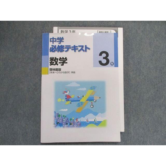 UB28-081 塾専用 中学必修テキスト 数学 3年 [啓林]未来へ広がる数学 準拠 13m5B