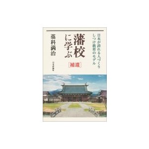 藩校に学ぶ　補遺 日本が誇れる人づくり・しつけ教育のモデル   藁科満治  〔本〕