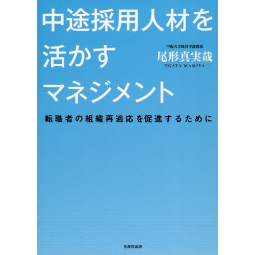 中途採用人材を活かすマネジメント 転職者の組織再適応を促進するために