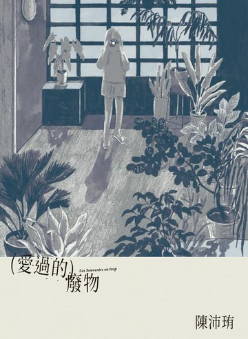 【電子書】愛過的廢物【《暫時先這樣》陳沛珛最新作品】