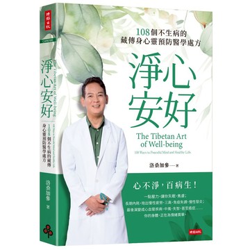 《時報》淨心安好：108個不生病的藏傳身心靈預防醫學處方/作者：洛桑加參