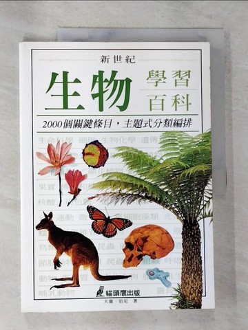 【書寶二手書T3／少年童書_EGH】新世紀生物學習百科_大衛．伯尼