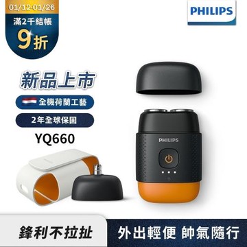 下單再享折【Philips飛利浦】官方直營 掌上型電鬍刀YQ660(磨利橘)
