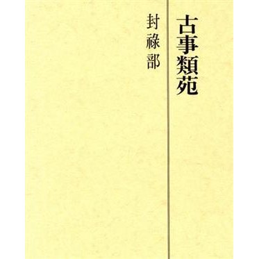 古事類苑　封禄部 古事類苑　神宮司廳藏版／史料・古文書学