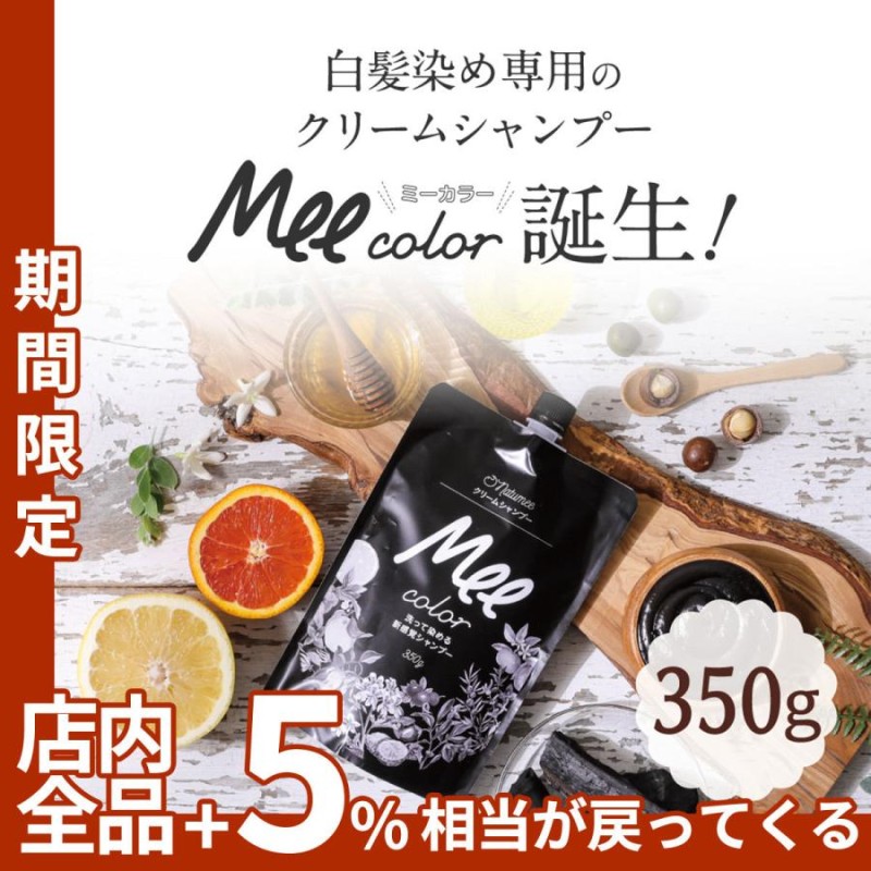 97%OFF!】 Mee クリームシャンプー 350g ダークブラウン 1点