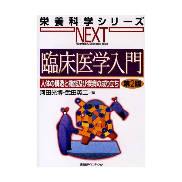 臨床医学入門 人体の構造と機能及び疾病の成り立ち