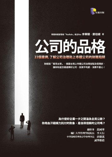 公司的品格：22個案例，了解公司治理和上市櫃公司 的財務陷阱[二手書_良好]