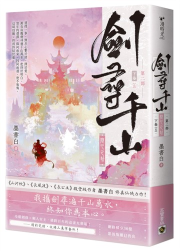 劍尋千山【第二部】問心之劫（下卷/完結篇）[二手書_近全新]