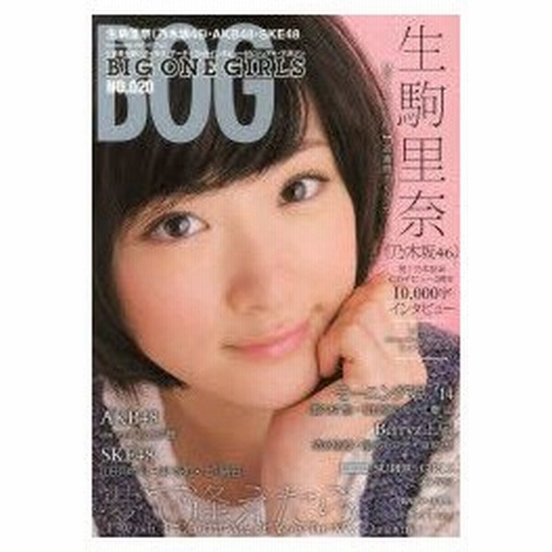 Bog Big One Girls No 0 生駒里奈 乃木坂46 生駒里奈高画質カード Akb48 Ske48 モーニング娘 14 通販 Lineポイント最大0 5 Get Lineショッピング